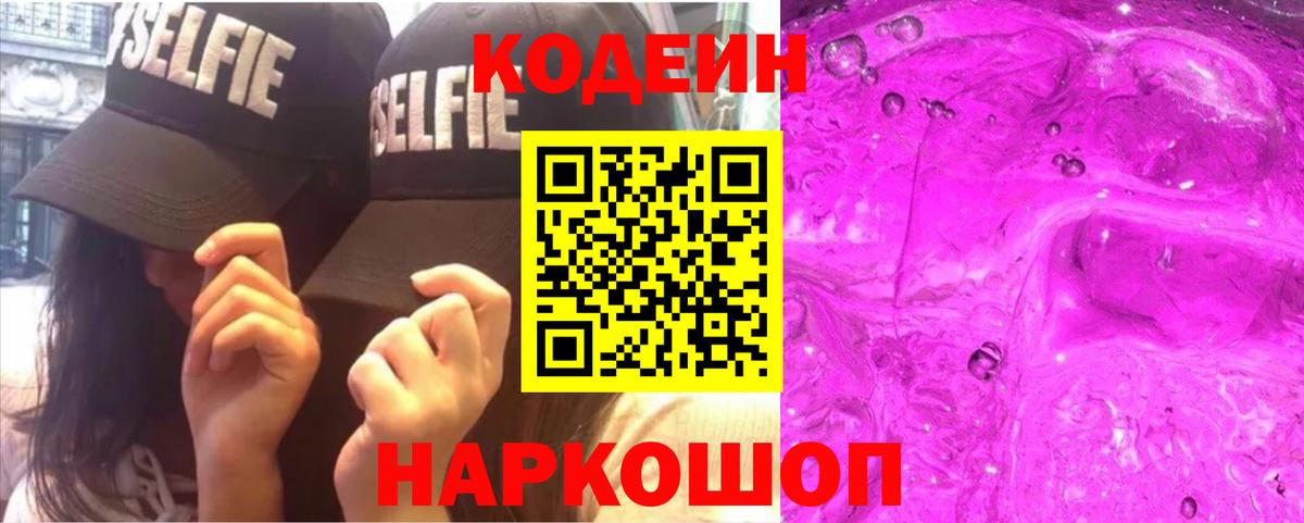 Мончегорск  Codein Purple Drank  Вход с VPN 